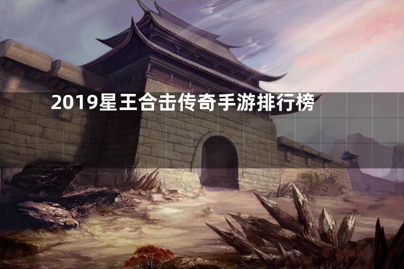 2019星王合击传奇手游排行榜