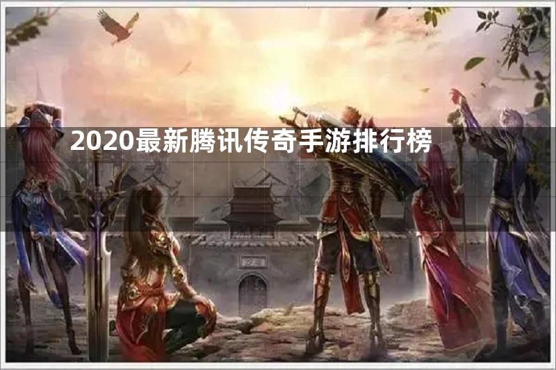 2020最新腾讯传奇手游排行榜