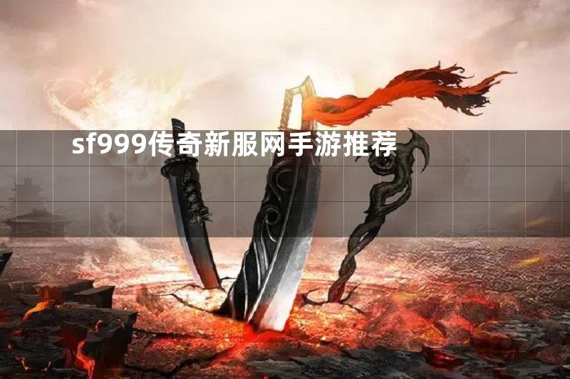 sf999传奇新服网手游推荐