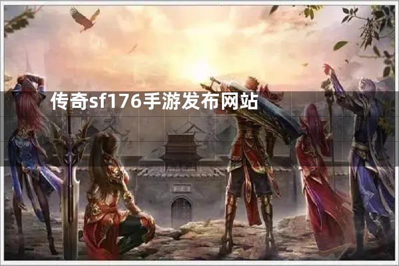 传奇sf176手游发布网站