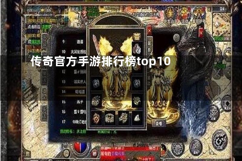 传奇官方手游排行榜top10