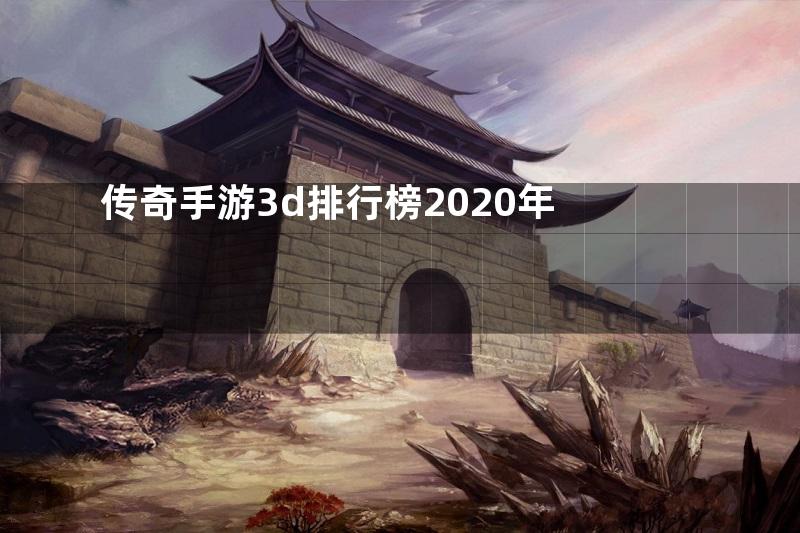 传奇手游3d排行榜2020年