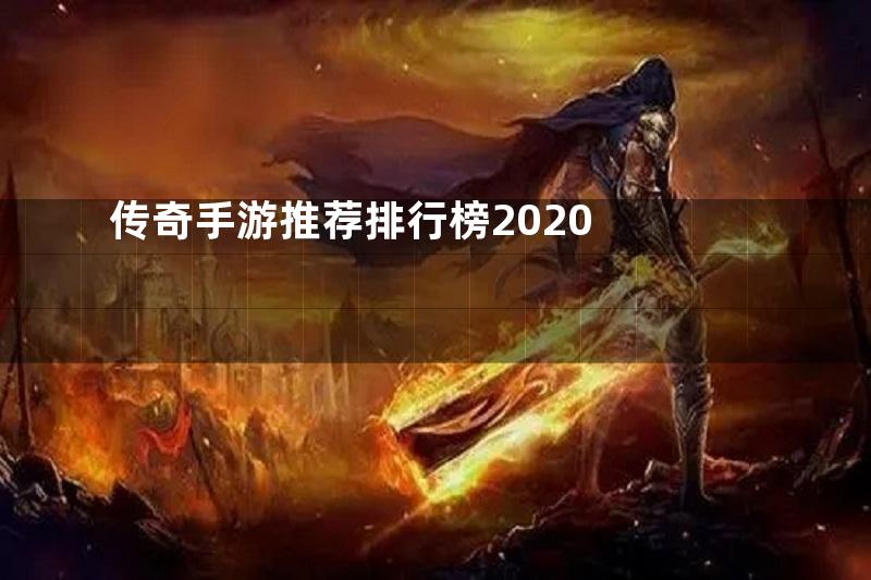 传奇手游推荐排行榜2020