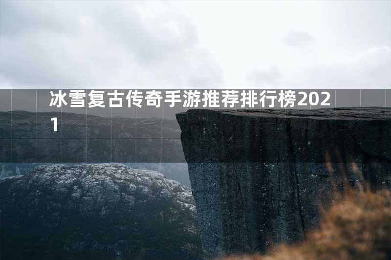 冰雪复古传奇手游推荐排行榜2021
