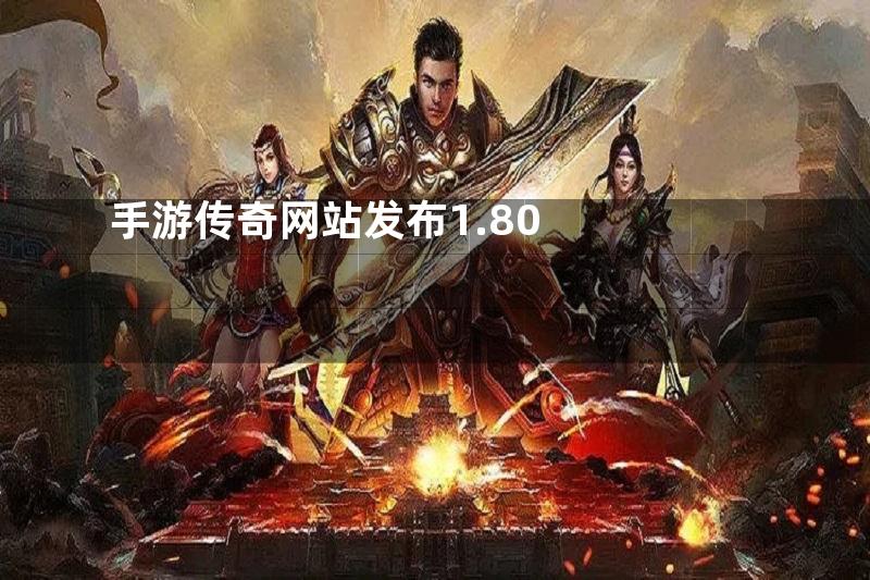 手游传奇网站发布1.80