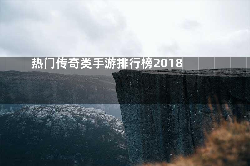 热门传奇类手游排行榜2018
