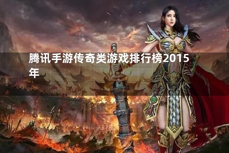 腾讯手游传奇类游戏排行榜2015年