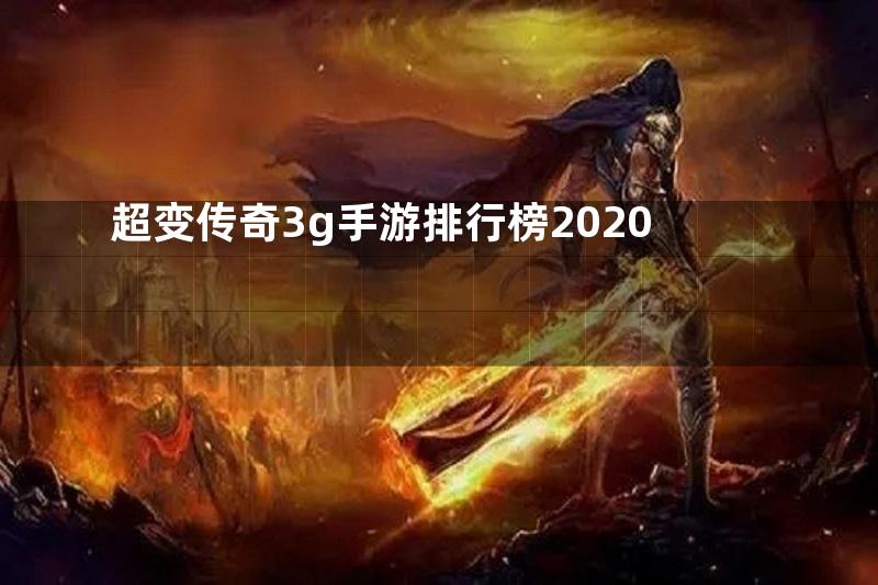 超变传奇3g手游排行榜2020