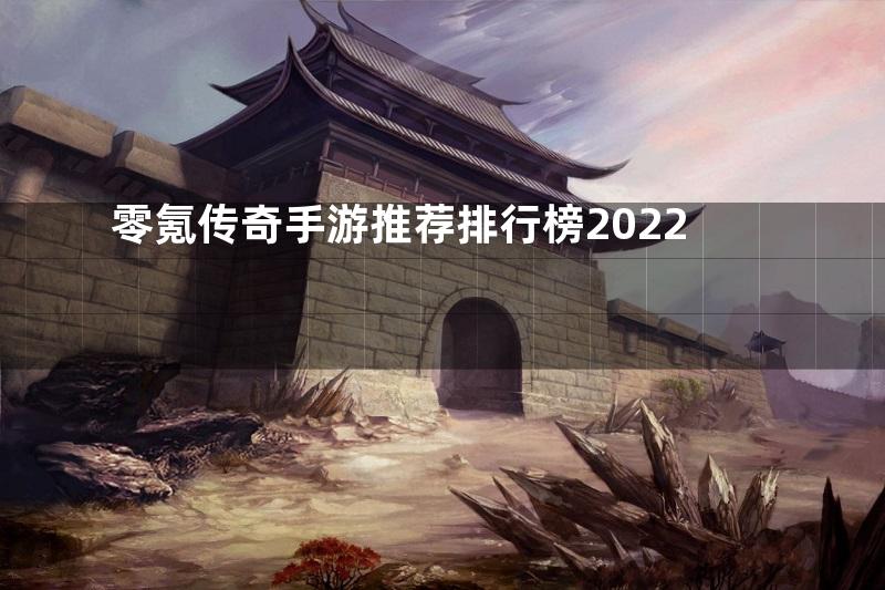 零氪传奇手游推荐排行榜2022